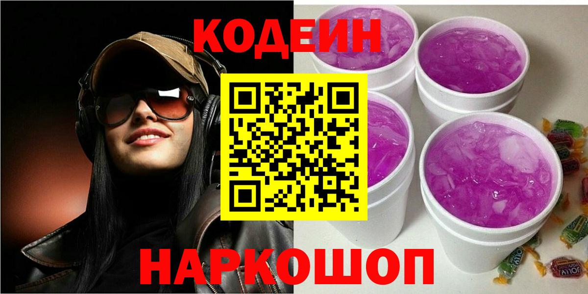 Codein Purple Drank Москва